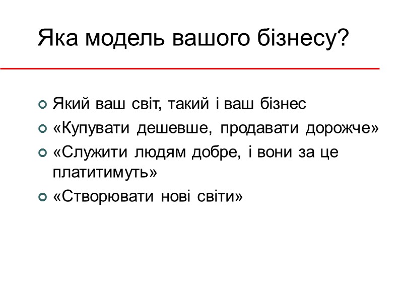 Яка модель вашого бізнесу? Який ваш світ, такий і ваш бізнес «Купувати дешевше, продавати